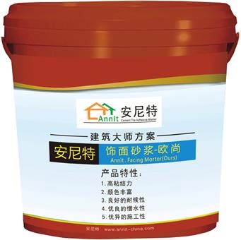 安尼特彩色饰面砂浆--欧尚